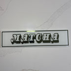 Personalised Retro Glass Statement Sign & Wall Art